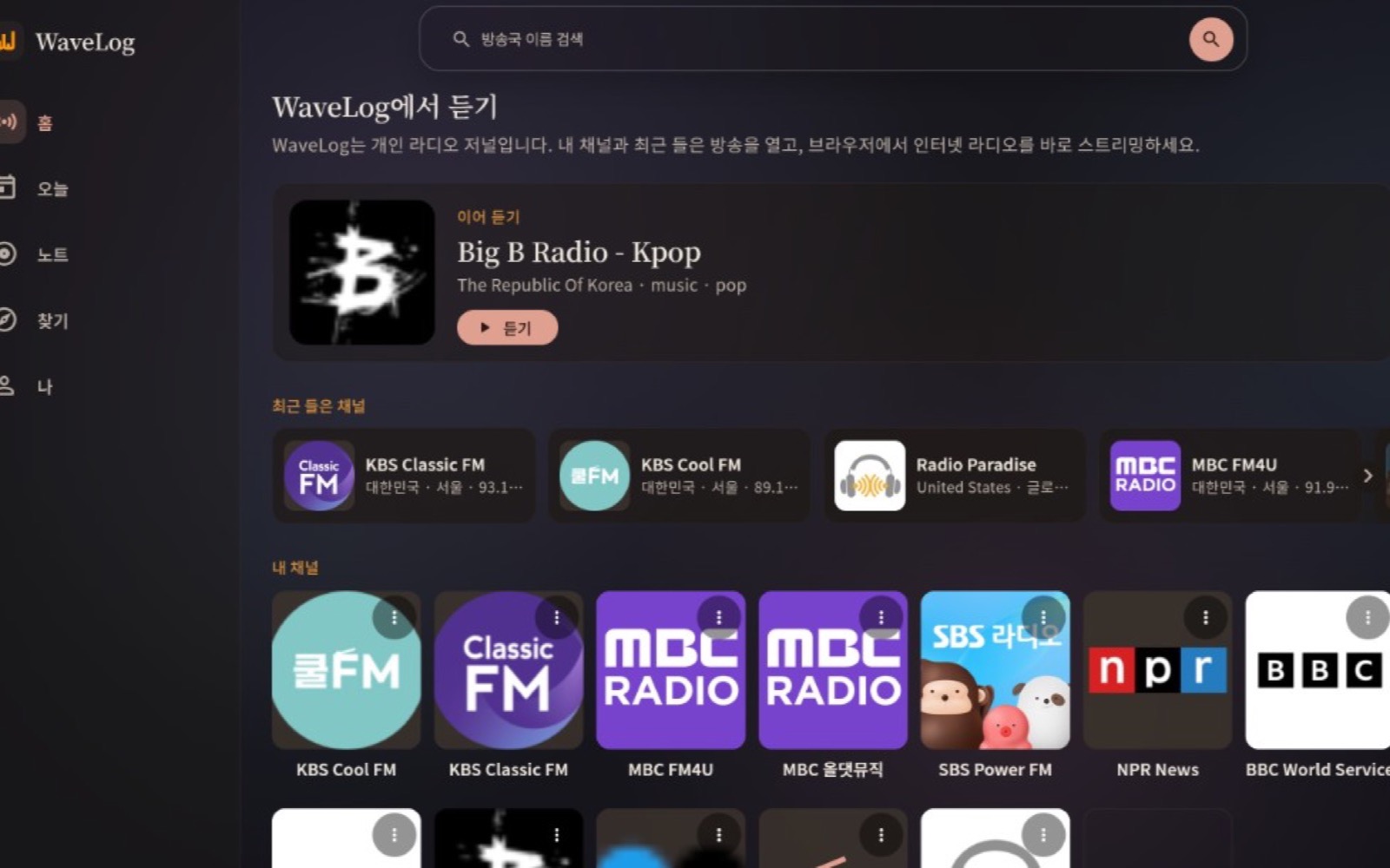 WaveLog 홈 화면 — 이어 듣기, 최근 들은 채널, 내 채널