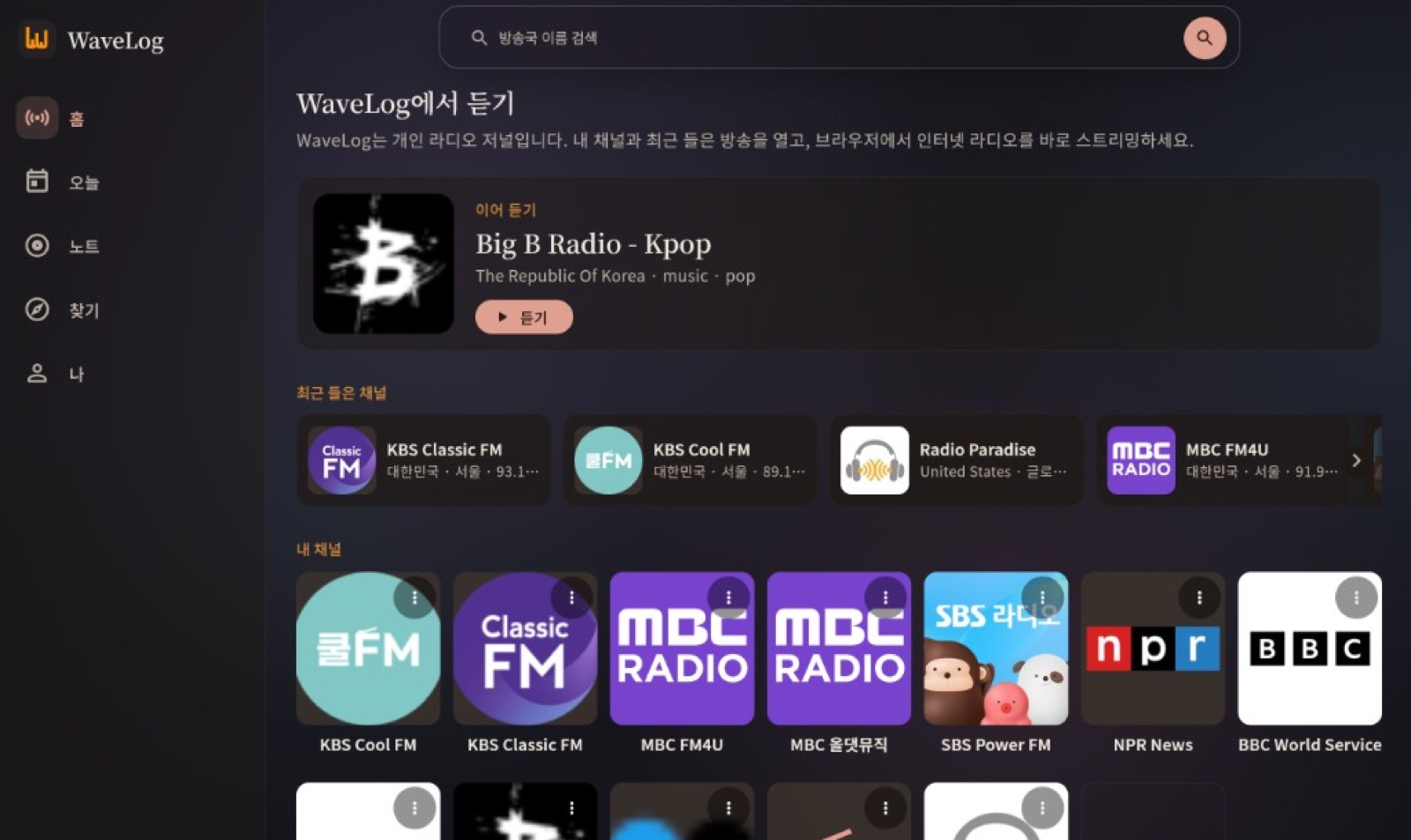 WaveLog 홈 화면 — 이어 듣기, 최근 들은 채널, 내 채널